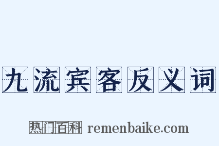 九流宾客反义词是什么意思的图片